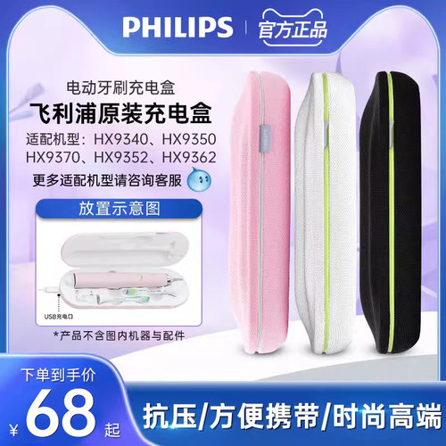 飞利浦电动牙刷旅行盒HX9210