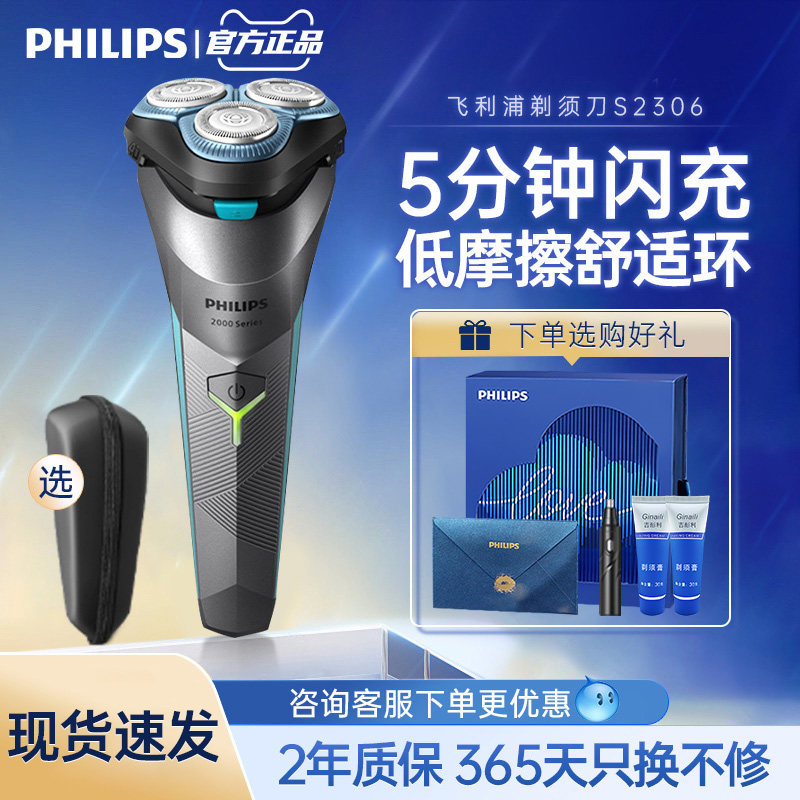 飞利浦电动剃须刀男士便携刮胡刀官方旗舰店正品送男友礼物S2306