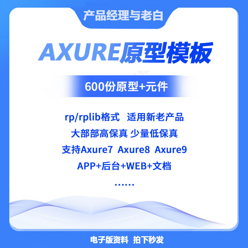 Axure10原型模板原型图 app原型图后台原型模板元件库高保真原型