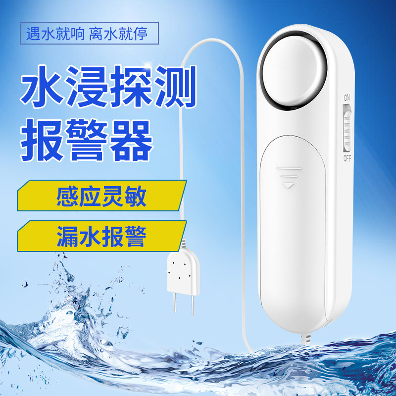水位感应报警器防漏水安全感应器 家用鱼缸水箱满水检测