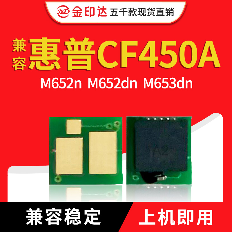 JYD兼容惠普CF450A粉盒芯片HP655A M652dn 653 681 M682z硒鼓计数 办公设备/耗材/相关服务 计数芯片 原图主图