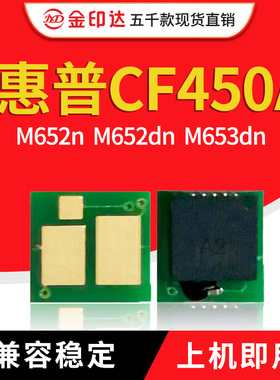 适用惠普CF450A粉盒芯片HP655A M652dn 653硒鼓681 682定影器655A