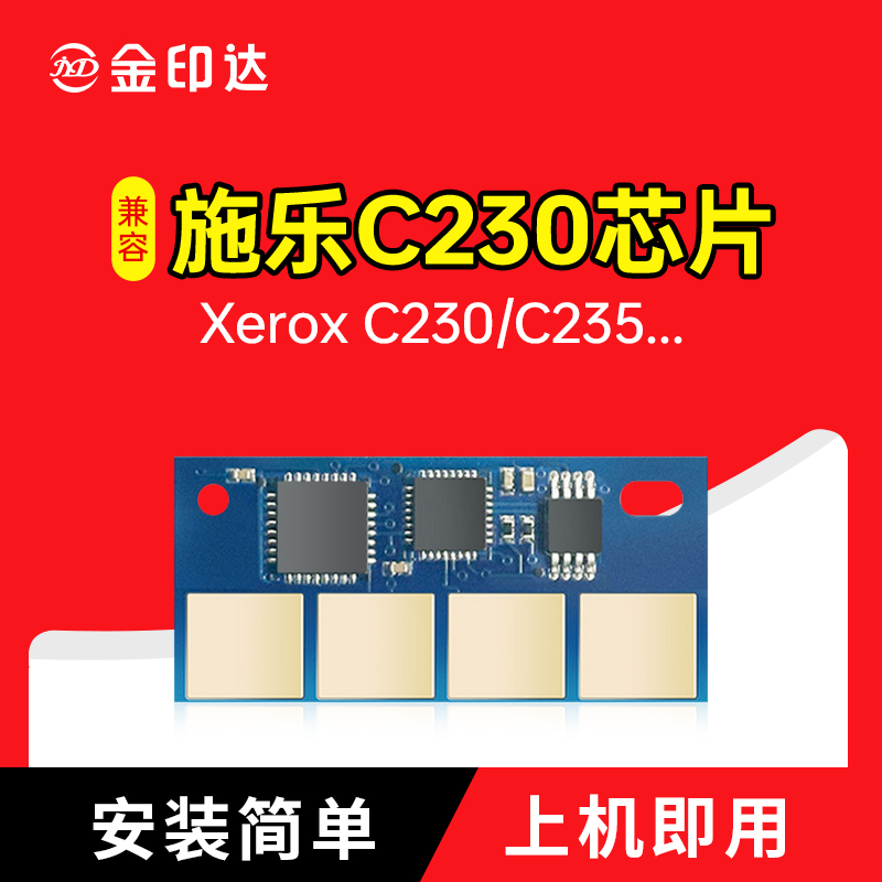 施乐C230粉盒C235计数清芯片