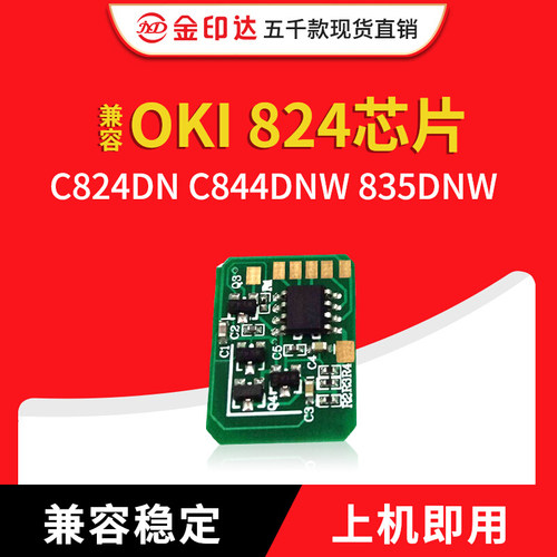 OKIC824计数芯片C844硒鼓