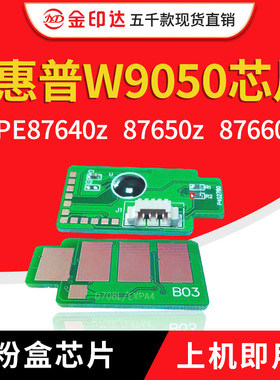 兼容惠普W9050MC粉盒芯片HPE87640 87650dn MFP87660 W9054MC硒鼓