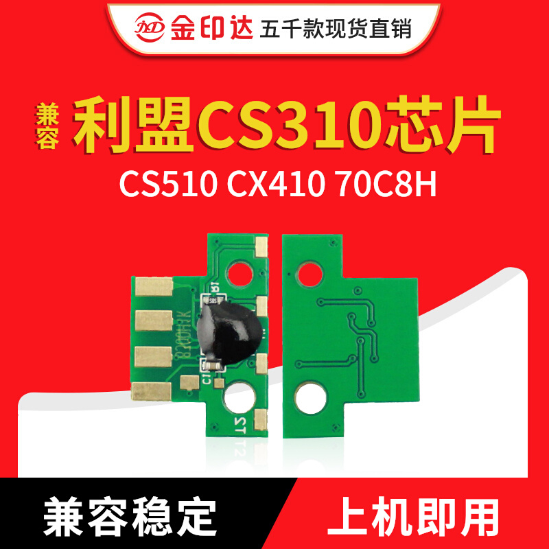 兼容利盟CS310芯片CS410 CS510 CX410 70C8H粉盒硒鼓80C8H中国K版 办公设备/耗材/相关服务 计数芯片 原图主图