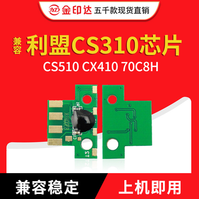 利盟cs310芯片硒鼓粉盒计数CS410