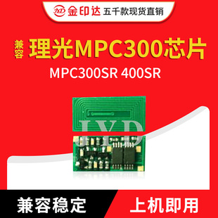 金印达兼容理光MPC300粉盒芯片 MPC300SR 400SR计数墨粉 硒鼓芯片