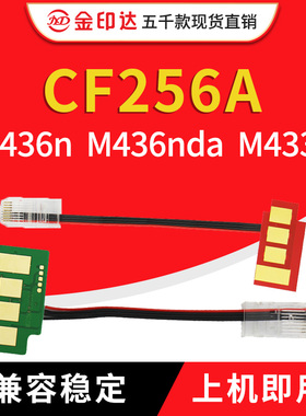 兼容惠普CF256A芯片M436N粉盒M433A硒鼓CF257A D707三星K2200芯片