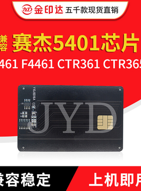 JYD兼容赛杰5401硒鼓芯片Sagem5461 F4461 CTR361 CTR365计数卡式