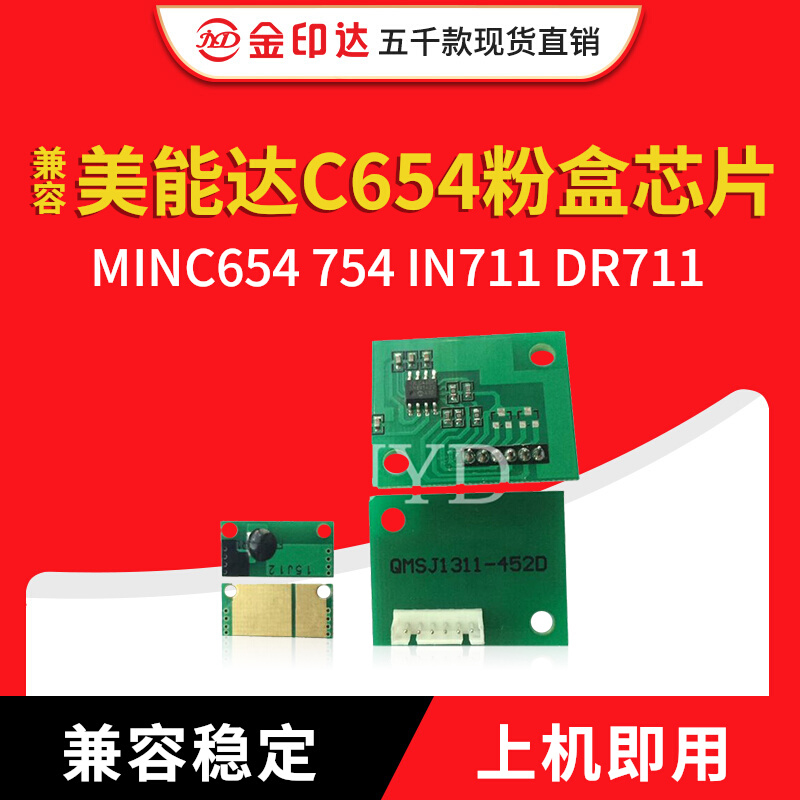 JYD兼容美能达C654粉盒芯片MINC654 754 IN711 DR711计数硒鼓芯片
