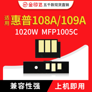 109A硒鼓芯片W1109A 1005C NS1020W 兼容惠普W1108A粉盒芯片108A