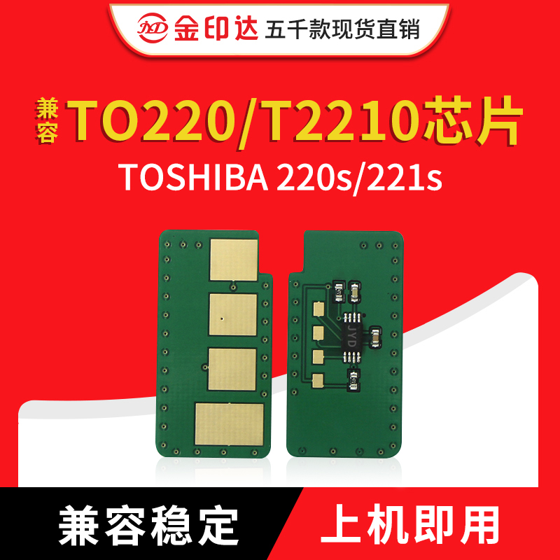 JYD兼容东芝220芯片TOSHIBA 220S 221S DP2220 2210C计数硒鼓芯片 办公设备/耗材/相关服务 计数芯片 原图主图