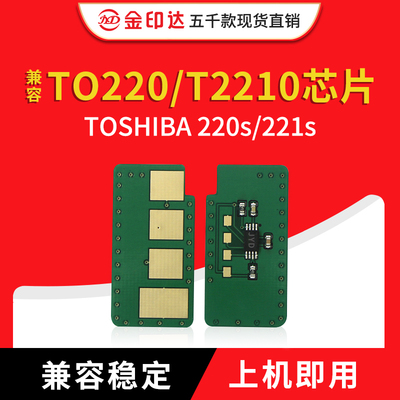 JYD兼容东芝220芯片TOSHIBA 220S 221S DP2220 2210C计数硒鼓芯片