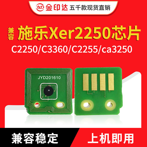 JYD兼容施乐2250粉盒芯片XEROX DPC3360 C2255 C3250计数硒鼓芯片