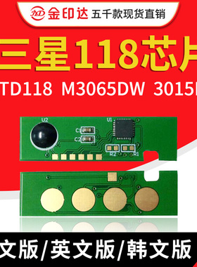 JYD兼容三星118硒鼓芯片MLTD118 M3065DW 3015DW计数清零粉盒芯片