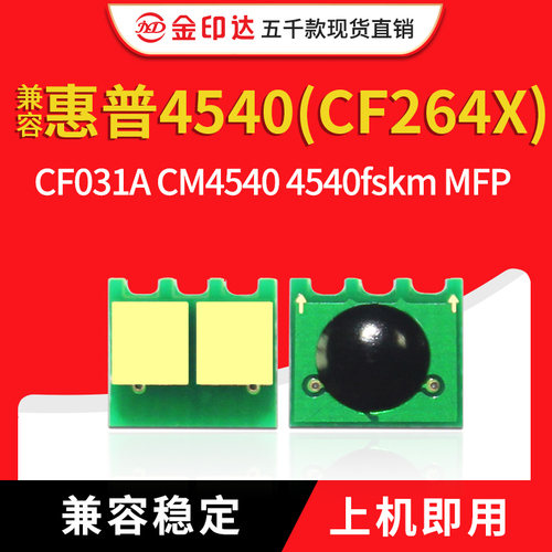 JYD兼容惠普4540硒鼓芯片HP4540A CF264X 646A CF031A CM4540清零