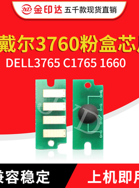 JYD兼容戴尔3760 1760 1660粉盒芯片DELL3765 C1765 1660计数硒鼓