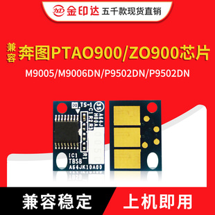 兼容奔图TO900芯片M9005 900硒鼓P9502DN计数清零 M9006DN粉盒DO