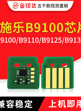 JYD兼容施乐B9100芯片Xerox B9110粉盒B9125硒鼓9136计数清零芯片