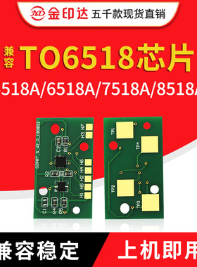 JYD兼容东芝6518芯片TO5518A 6518A 7518A 计数8518A清零粉盒芯片