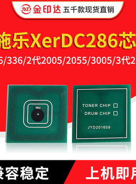 JYD兼容施乐286粉盒芯片DC236 2005 2055 3005 2007 3007硒鼓芯片
