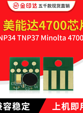 JYD兼容美能达4700芯片TNP34 TNP37 Minolta 4700P 粉盒 硒鼓芯片