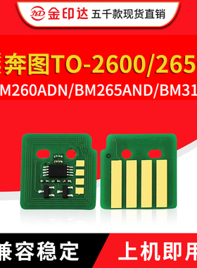 兼容奔图BM260ADN芯片BM265硒鼓TO-2600粉盒DO-2650硒鼓BM310ADN