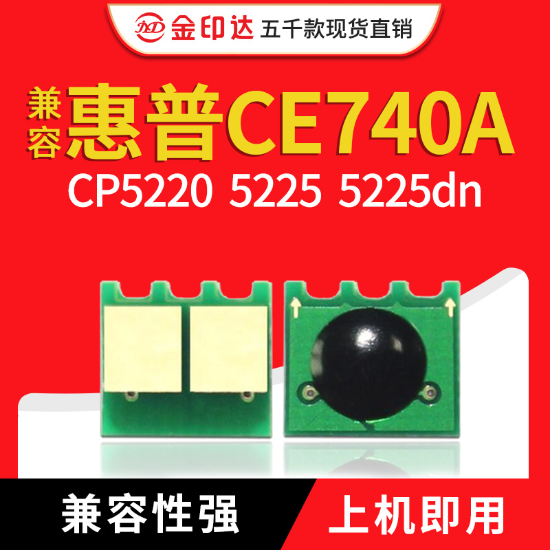 JYD兼容惠普5220硒鼓芯片HP307A CE740A CP5220dn 5225dn计数清零-封面