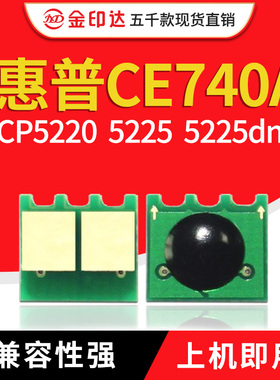 JYD兼容惠普5220硒鼓芯片HP307A CE740A CP5220dn 5225dn计数清零