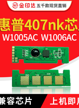 JYD兼容惠普W1005AC 芯片W1006AC硒鼓芯片HP407nk粉盒芯片W1005XC