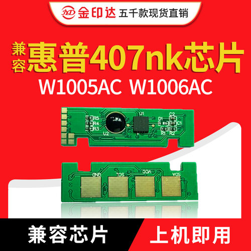 惠普W1005AC芯片HP407NK清零计数