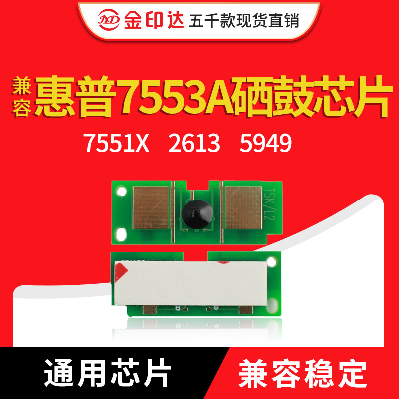 jyd兼容惠普7553a硒鼓芯片