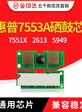 JYD兼容惠普7553A硒鼓芯片5949A 2613 5949 6511 1338A 5945 5942