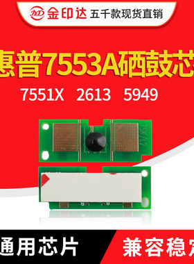jyd兼容惠普7553a硒鼓芯片