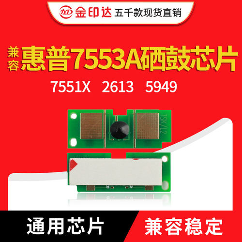 jyd兼容惠普7553a硒鼓芯片