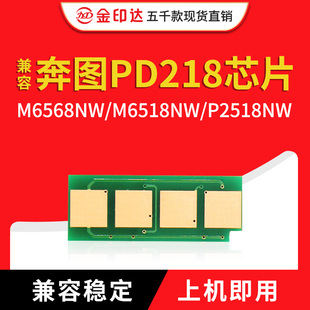 兼容奔图PD218芯片M6568NW 218清零 M6518NW P2518NW计数硒鼓PD