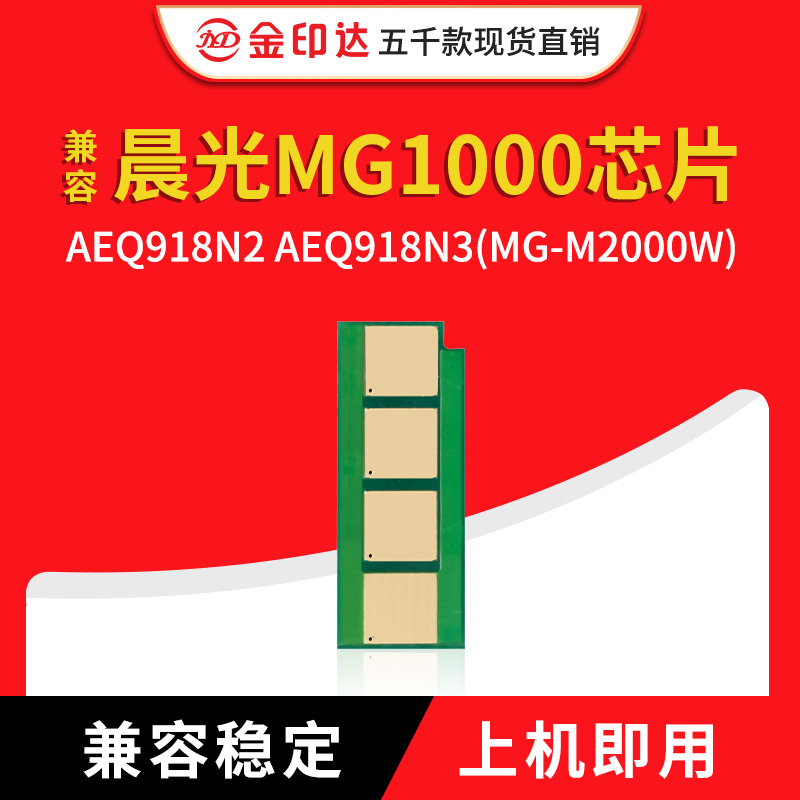 JYD兼容晨光MG1000芯片AEQ918N2 MG-1600 AEQ918N3 MG-M2000W硒鼓 办公设备/耗材/相关服务 计数芯片 原图主图