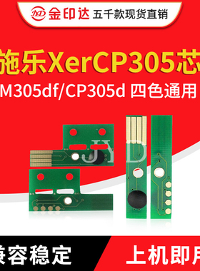 JYD兼容施乐CP305粉盒芯片XeroxCM305DF CP305D计数硒鼓芯片CP305