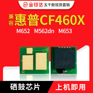 JYD兼容惠普CF460X芯片M652 M653计数硒鼓芯片HP656X粉盒 M562dn