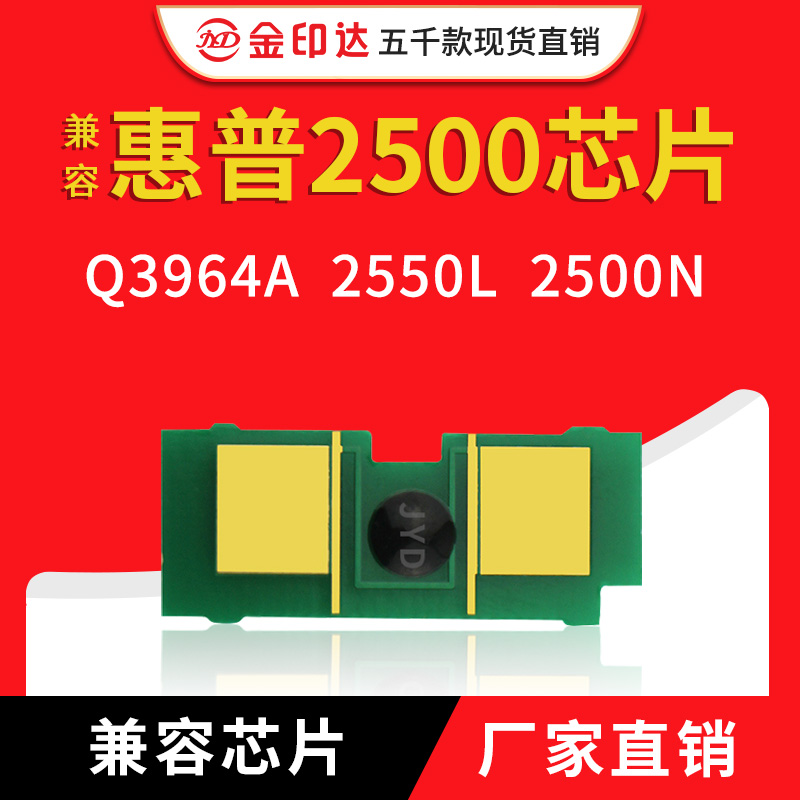 JYD兼容惠普2500粉盒芯片Q3964A 9704A 1500 2550L 2500N硒鼓芯片