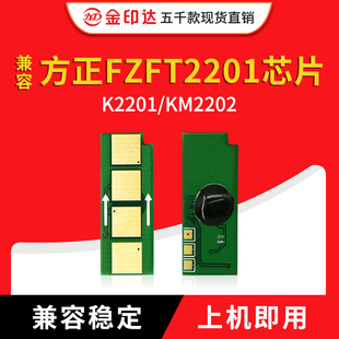 金印达兼容方正FT2201芯片K2201 KM2202打印机FT2202计数硒鼓清零