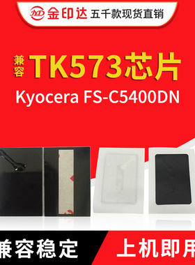 JYD兼容京瓷TK573芯片Kyocera FSC5400DN计数清零墨粉盒芯片TK573