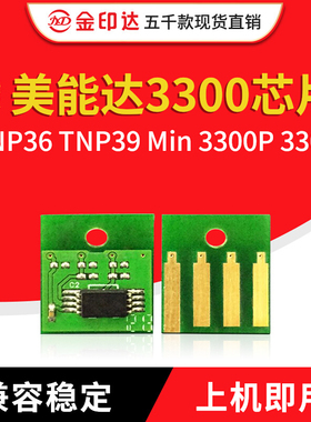 兼容美能达3300芯片柯美TNP36 TNP39 Min 3300P 3301粉盒硒鼓芯片