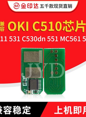 JYD兼容OKI C510芯片C511 531 C530dn 551 MC561 562升级高容粉盒