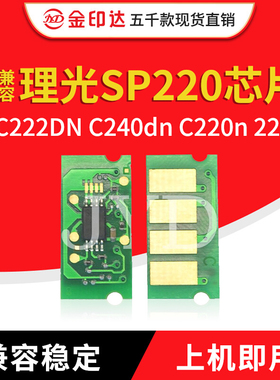 JYD兼容理光SP220硒鼓芯片 SPC222DN C240dn C220n 221sf粉盒芯片