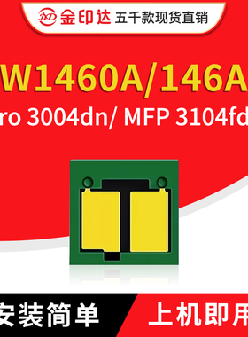 兼容惠普W1460A 146A硒鼓芯片Pro 3004dn  MFP 3104fdn 3104fdwe