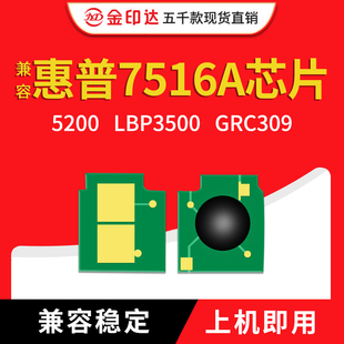JYD兼容惠普7516A硒鼓芯片HP5200A Q7516 GRC309 LBP3500 Can3900