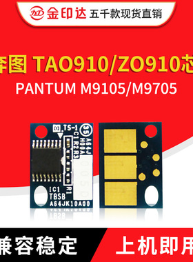 兼容奔图TO910芯片PANTUM M9105 M9705粉盒硒鼓DO-910计数黑白机