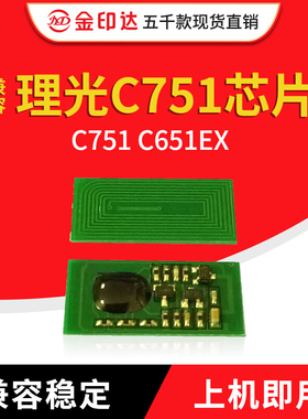 金印达兼容理光C751粉盒芯片 PRO C751 C651EX 清零计数芯片 C751